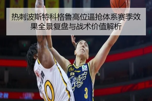 热刺波斯特科格鲁高位逼抢体系赛季效果全景复盘与战术价值解析