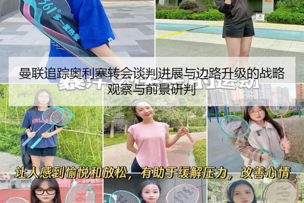曼联追踪奥利塞转会谈判进展与边路升级的战略观察与前景研判