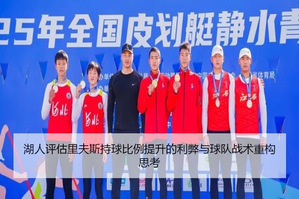 湖人评估里夫斯持球比例提升的利弊与球队战术重构思考