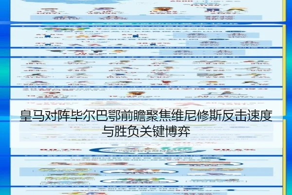 皇马对阵毕尔巴鄂前瞻聚焦维尼修斯反击速度与胜负关键博弈